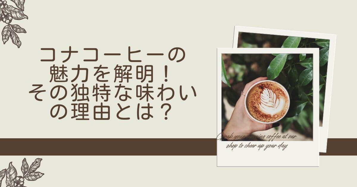 コナコーヒーの魅力を解明！その独特な味わいの理由とは？