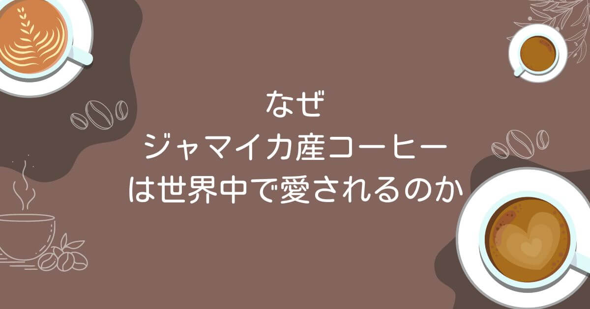 なぜジャマイカ産コーヒーは世界中で愛されるのか