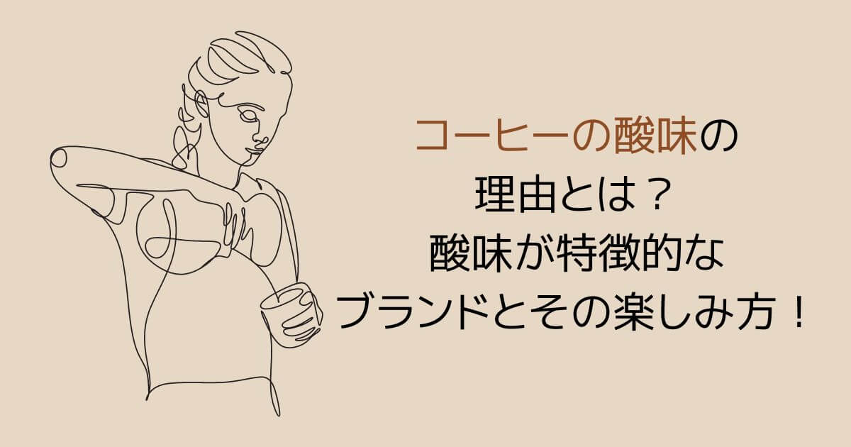 コーヒーの酸味の理由とは？酸味が特徴的なブランドとその楽しみ方！